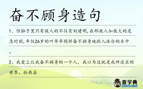奮不顧身造句