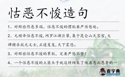 怙惡不悛造句