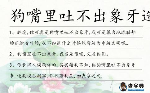 狗嘴里吐不出象牙造句