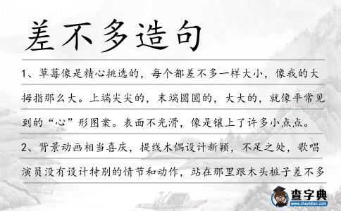 差不多造句