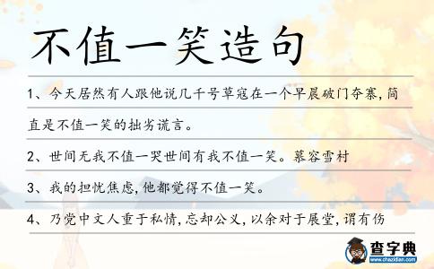 不值一笑造句