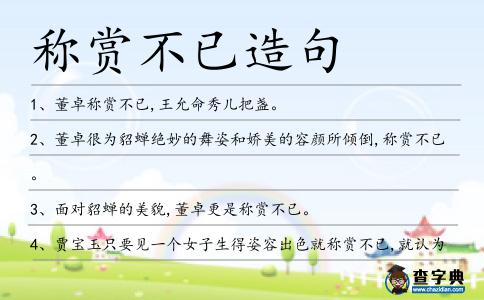 稱賞不已造句