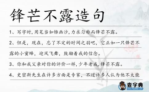 鋒芒不露造句