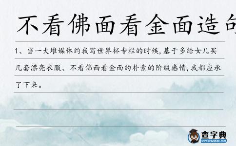 不看佛面看金面造句