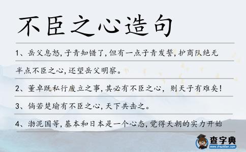 不臣之心造句