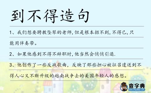 到不得造句