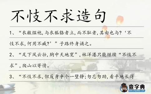 不忮不求造句