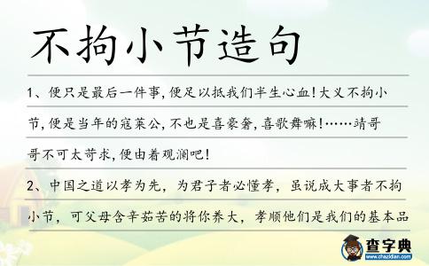 不拘小節造句