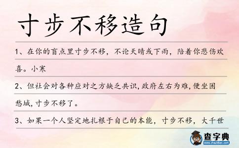 寸步不移造句