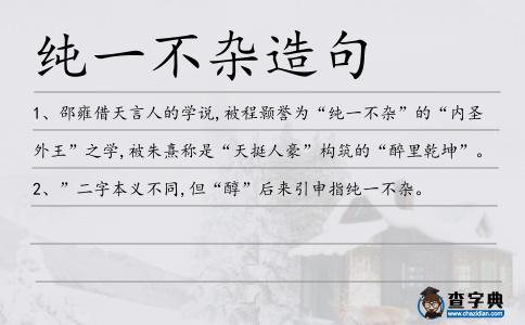 純一不雜造句