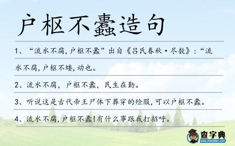 戶樞不蠹造句