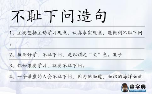不恥下問(wèn)造句