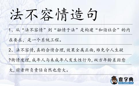 法不容情造句