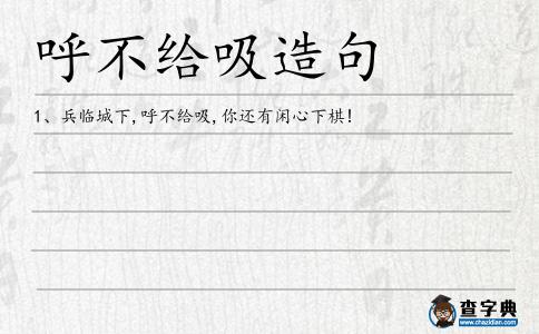 呼不給吸造句