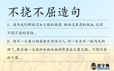 不撓不屈造句