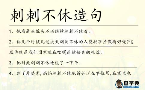 刺刺不休造句