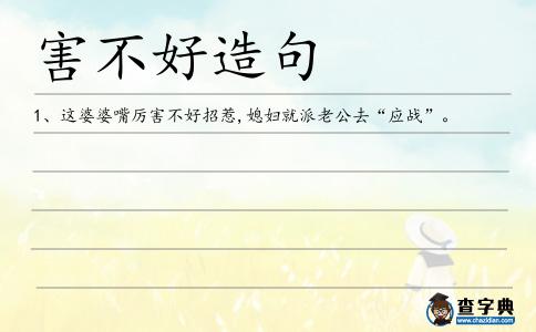 害不好造句