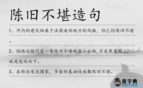 陳舊不堪造句