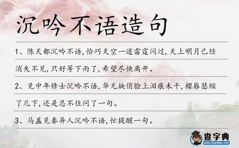 沉吟不語造句
