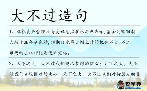大不過(guò)造句