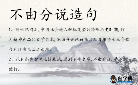 不由分說造句