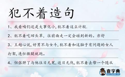 犯不著造句