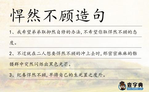 悍然不顧造句
