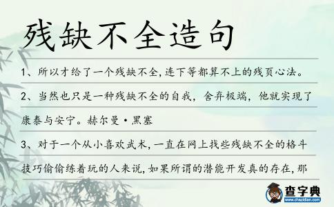 殘缺不全造句
