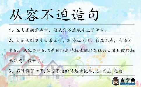 從容不迫造句