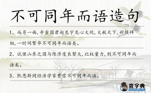 不可同年而語造句