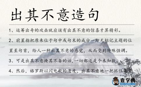 出其不意造句