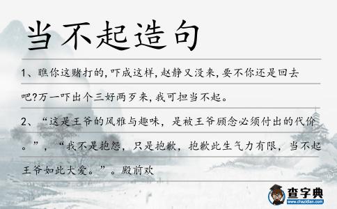 當(dāng)不起造句