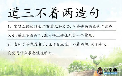 道三不著兩造句