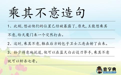 乘其不意造句