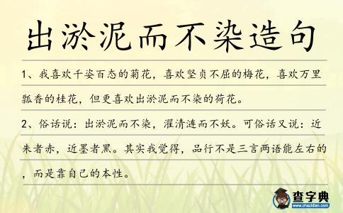 出淤泥而不染造句