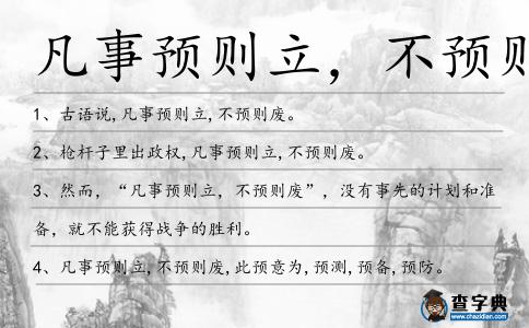 凡事預則立,不預則廢造句