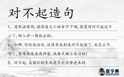 對(duì)不起造句