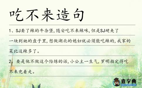 吃不來造句