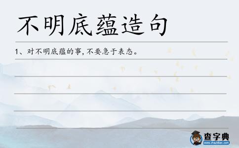 不明底蘊造句