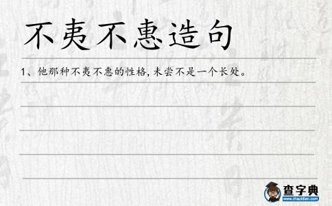 不夷不惠造句