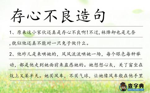 存心不良造句