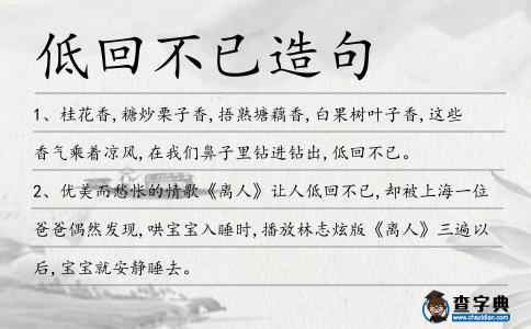 低回不已造句