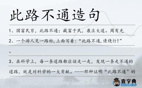 此路不通造句