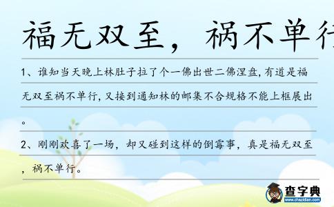 福無雙至，禍不單行造句