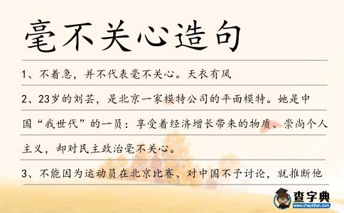 毫不關心造句