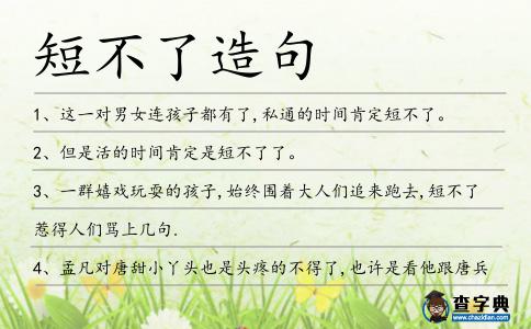 短不了造句