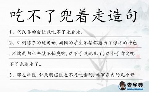 吃不了兜著走造句