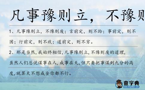 凡事豫則立,不豫則廢造句