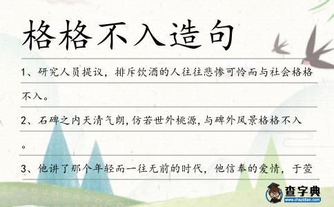 格格不入造句