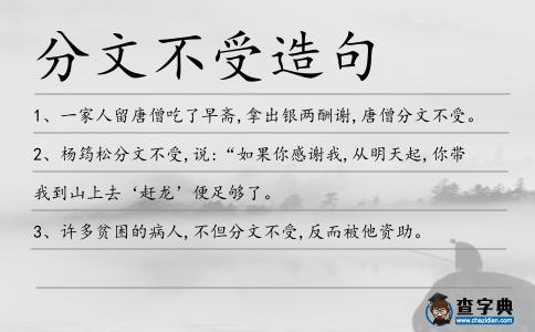 分文不受造句